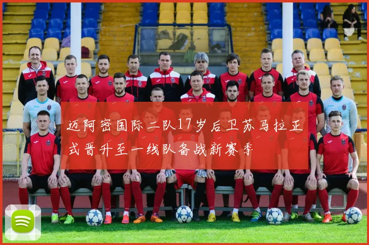 迈阿密国际二队17岁后卫苏马拉正式晋升至一线队备战新赛季